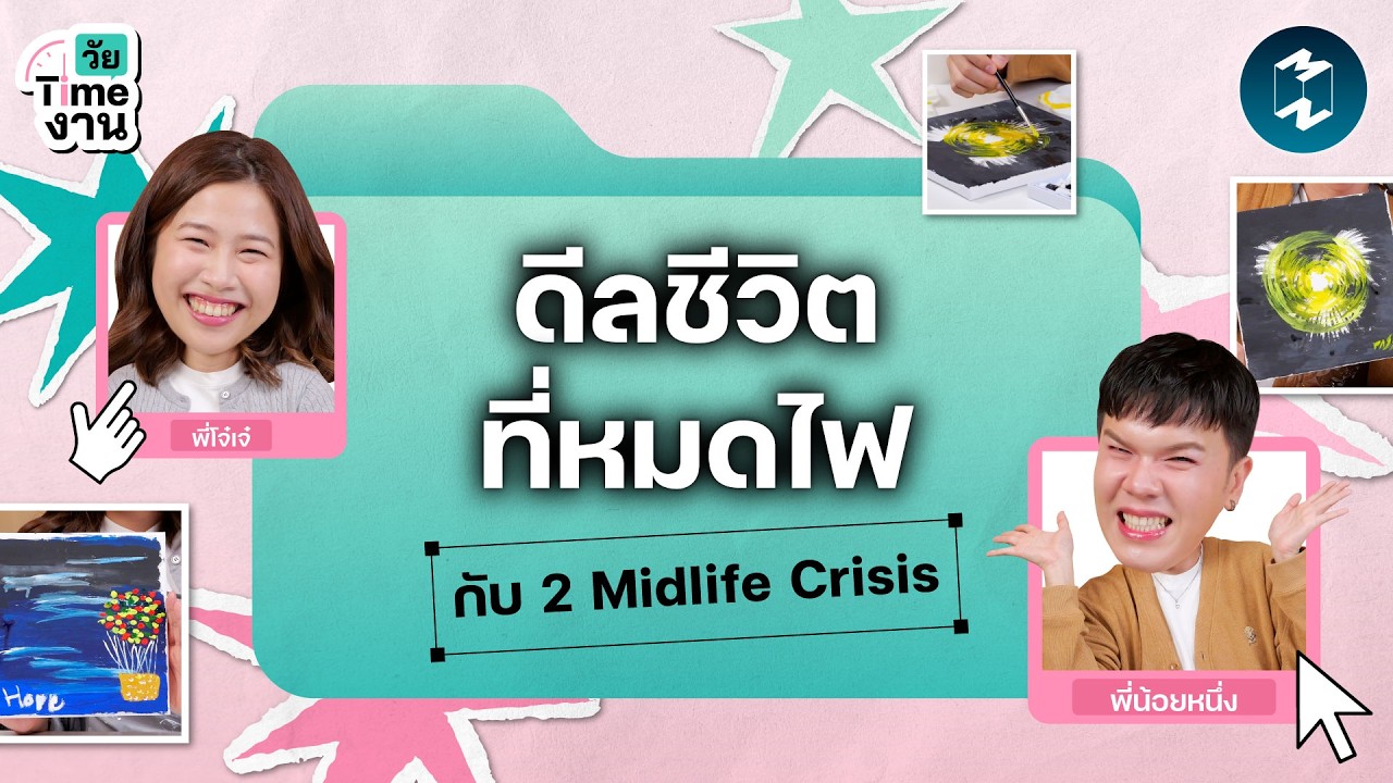 Mission To The Moon – ไฟฉันมอด แต่ชีวิตฉันไหม้ เอาใจกลับมายังไงดี? | วัย Time งาน EP.1 Mission To The Moon – ไฟฉันมอด แต่ชีวิตฉันไหม้ เอาใจกลับมายังไงดี? | วัย Time งาน EP.1