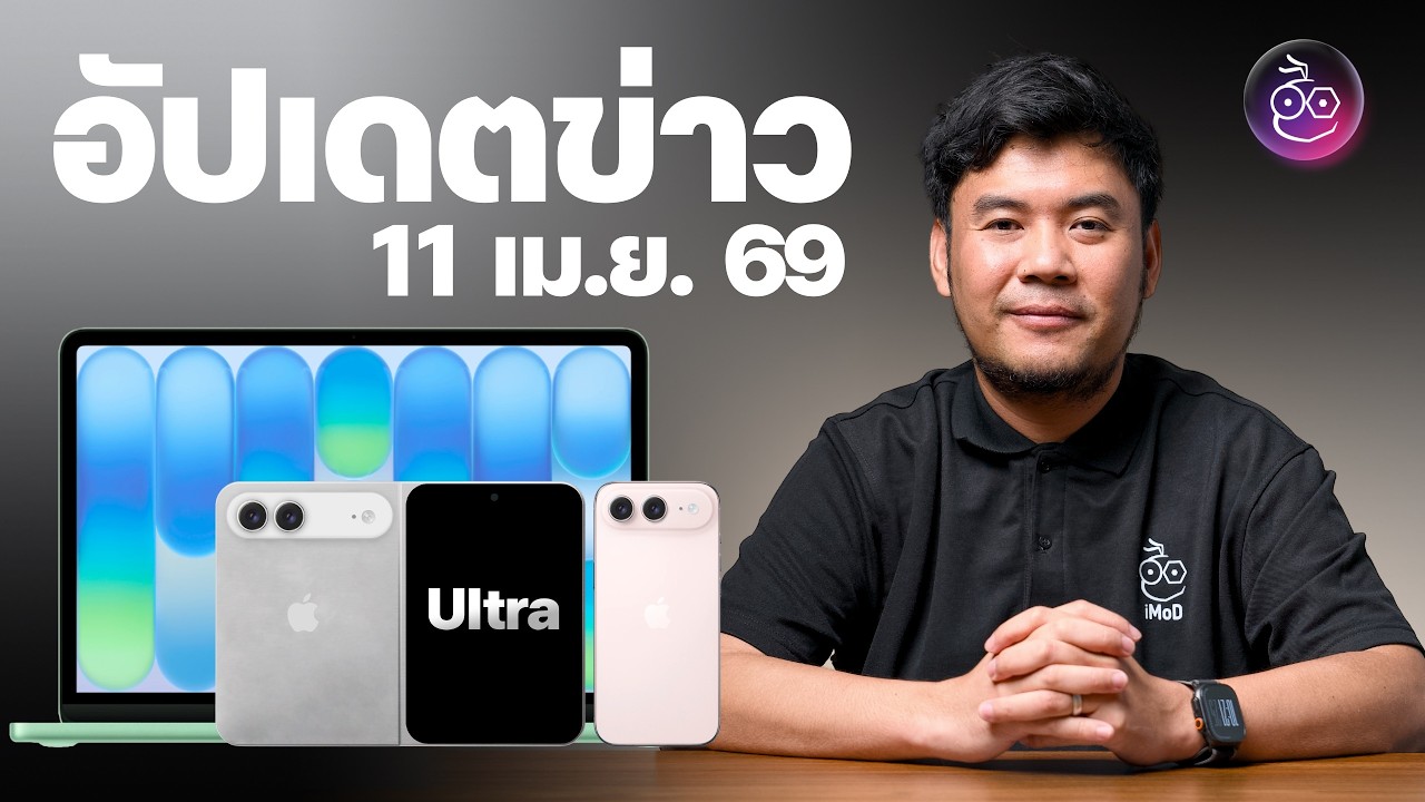 iMoD Official – ผุดชื่อ iPhone Ultra | iPhone Air 2, MacBook Neo 2 มาปีหน้า | iOS 26.4.1 มาแล้ว – อัปเดตข่าว iMoD Official – ผุดชื่อ iPhone Ultra | iPhone Air 2, MacBook Neo 2 มาปีหน้า | iOS 26.4.1 มาแล้ว – อัปเดตข่าว