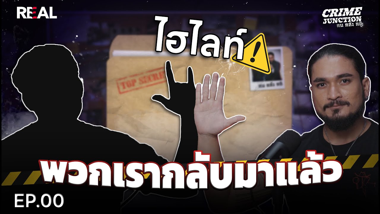 The Common Thread – (ตัวอย่าง) Crime Junction คน คลั่ง คดี E.P.0 @RealForLifeth The Common Thread The Common Thread – (ตัวอย่าง) Crime Junction คน คลั่ง คดี E.P.0 @RealForLifeth The Common Thread