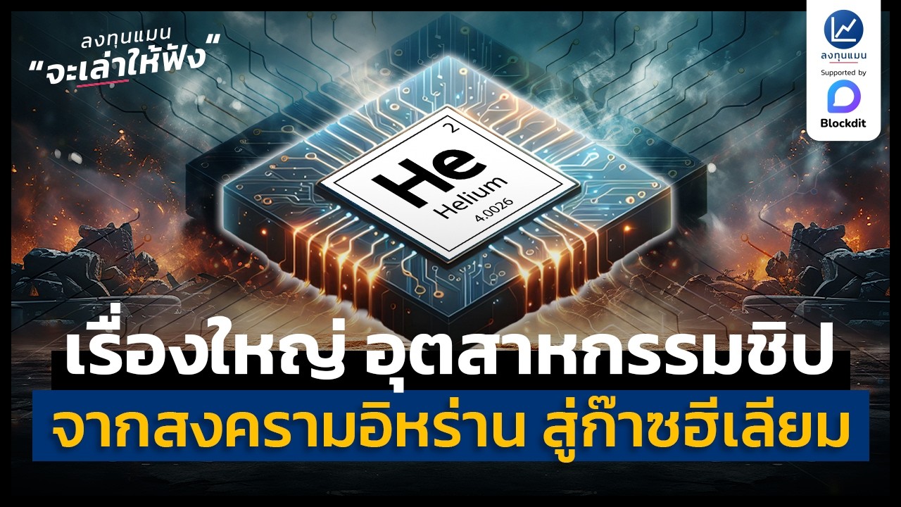 ลงทุนแมน – จากสงครามอิหร่าน ไปที่ก๊าซฮีเลียม สู่เรื่องใหญ่ อุตสาหกรรมชิป | ลงทุนแมนจะเล่าให้ฟัง ลงทุนแมน – จากสงครามอิหร่าน ไปที่ก๊าซฮีเลียม สู่เรื่องใหญ่ อุตสาหกรรมชิป | ลงทุนแมนจะเล่าให้ฟัง