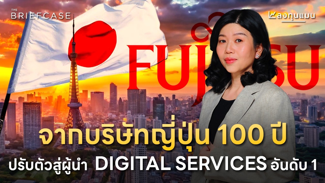 ลงทุนแมน – Fujitsu จากบริษัทญี่ปุ่น 100 ปี ปรับตัวสู่ผู้นำ Digital Services อันดับ 1 | THE BRIEFCASE ลงทุนแมน – Fujitsu จากบริษัทญี่ปุ่น 100 ปี ปรับตัวสู่ผู้นำ Digital Services อันดับ 1 | THE BRIEFCASE