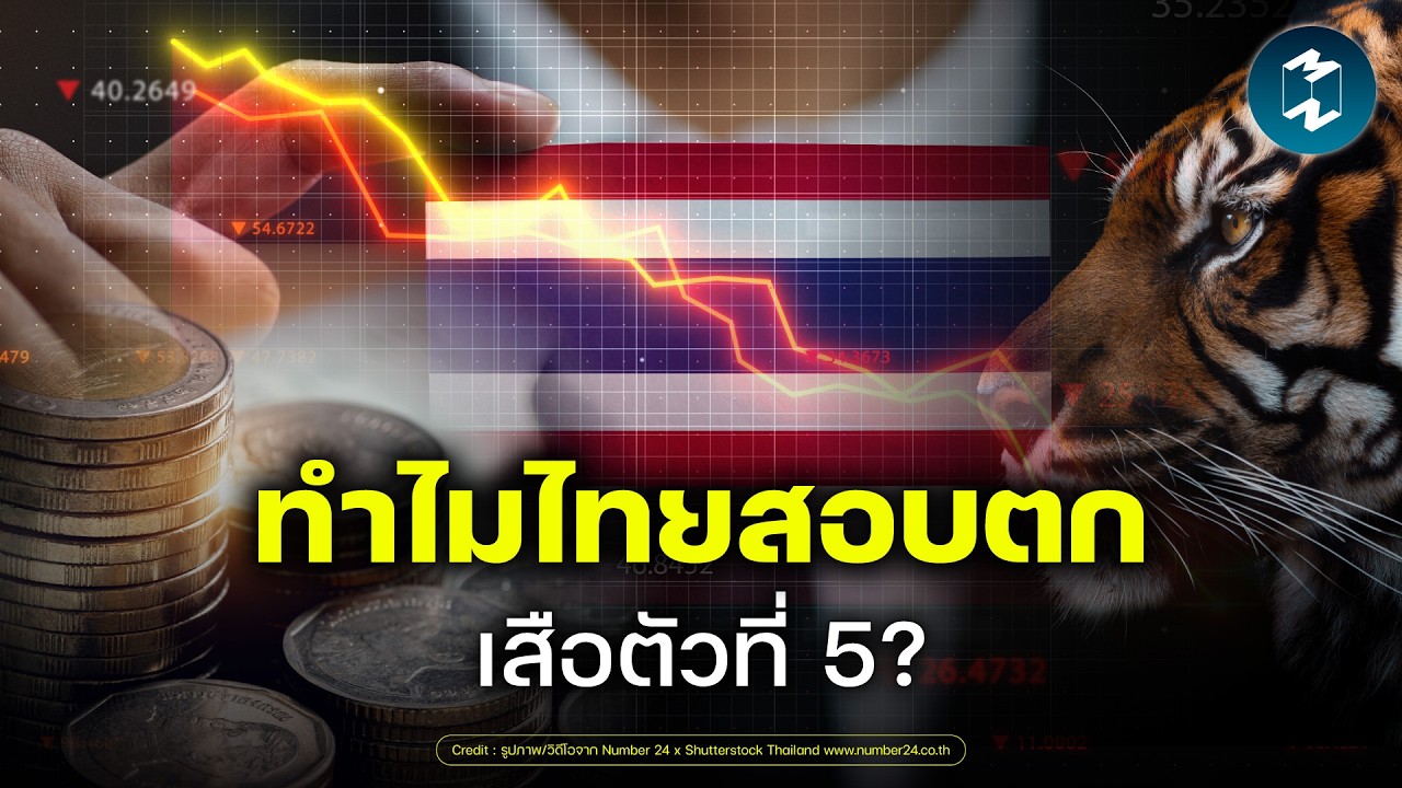 Mission To The Moon – ไทยพลาดอะไร? ทำไมถึงไม่ใช่เสือตัวที่ 5 แต่เป็นคนป่วยแห่งเอเชีย | Mission To The Moon EP.2618 Mission To The Moon – ไทยพลาดอะไร? ทำไมถึงไม่ใช่เสือตัวที่ 5 แต่เป็นคนป่วยแห่งเอเชีย | Mission To The Moon EP.2618