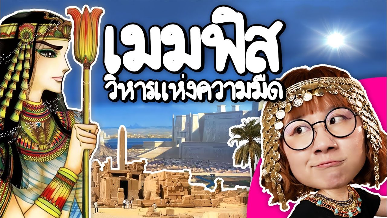 Point of View – เมมฟิส วิหารแห่งความมืด | Point of View Point of View – เมมฟิส วิหารแห่งความมืด | Point of View