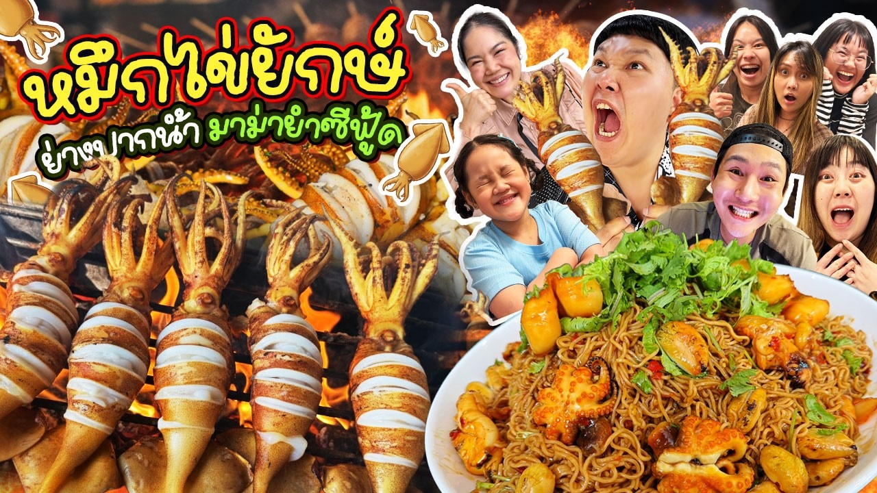 BB Memory – ไข่ล้นทะลัก! หมึกไข่ยักษ์ย่างปากน้ำ มาม่ายำซีฟู้ด | BB Memory BB Memory – ไข่ล้นทะลัก! หมึกไข่ยักษ์ย่างปากน้ำ มาม่ายำซีฟู้ด | BB Memory
