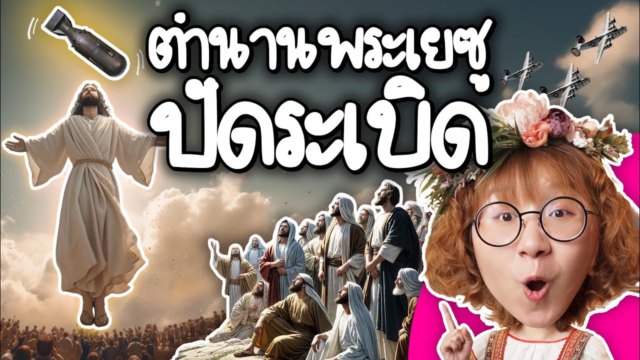 Point of View – เปิดตำนานความมู พระเยซูปัดระเบิด | Point of View Point of View – เปิดตำนานความมู พระเยซูปัดระเบิด | Point of View