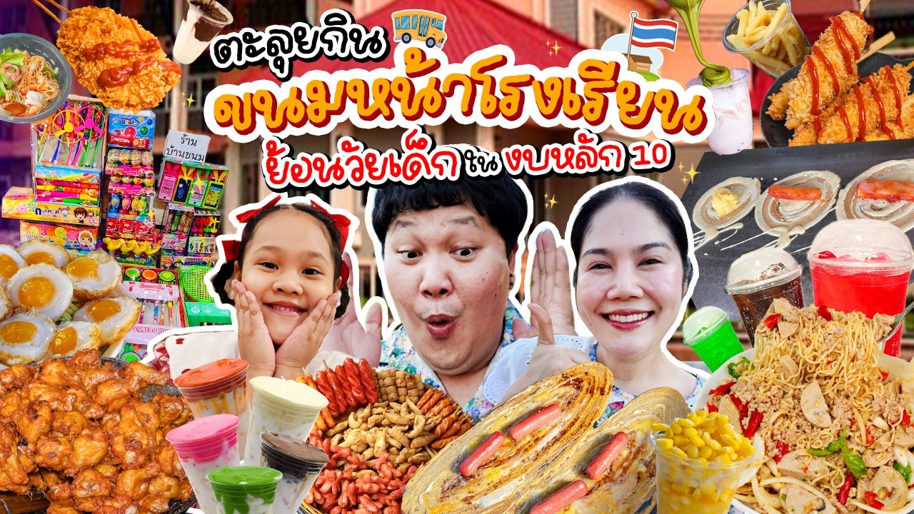 BB Memory – ย้อนวัยเด็ก! ตะลุยกินขนมหน้าโรงเรียน ในงบหลัก 10!! | BB Memory BB Memory – ย้อนวัยเด็ก! ตะลุยกินขนมหน้าโรงเรียน ในงบหลัก 10!! | BB Memory