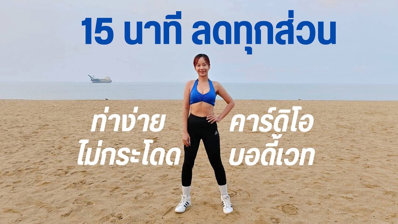 Kik Beauty Fit – ออกกำลังกาย 15 นาที ลดทุกส่วน คาร์ดิโอ บอดี้เวท Kik Beauty Fit – ออกกำลังกาย 15 นาที ลดทุกส่วน คาร์ดิโอ บอดี้เวท