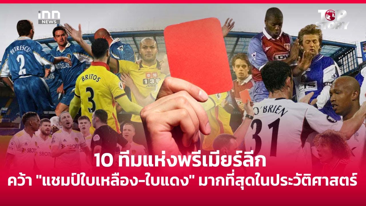 INNNEWS – 10 ทีมแห่งพรีเมียร์ลีก คว้า”แชมป์ใบเหลือง-ใบแดง” มากที่สุดในประวัติศาสตร์ : 16-11-68 | iNN Top Story INNNEWS – 10 ทีมแห่งพรีเมียร์ลีก คว้า”แชมป์ใบเหลือง-ใบแดง” มากที่สุดในประวัติศาสตร์ : 16-11-68 | iNN Top Story