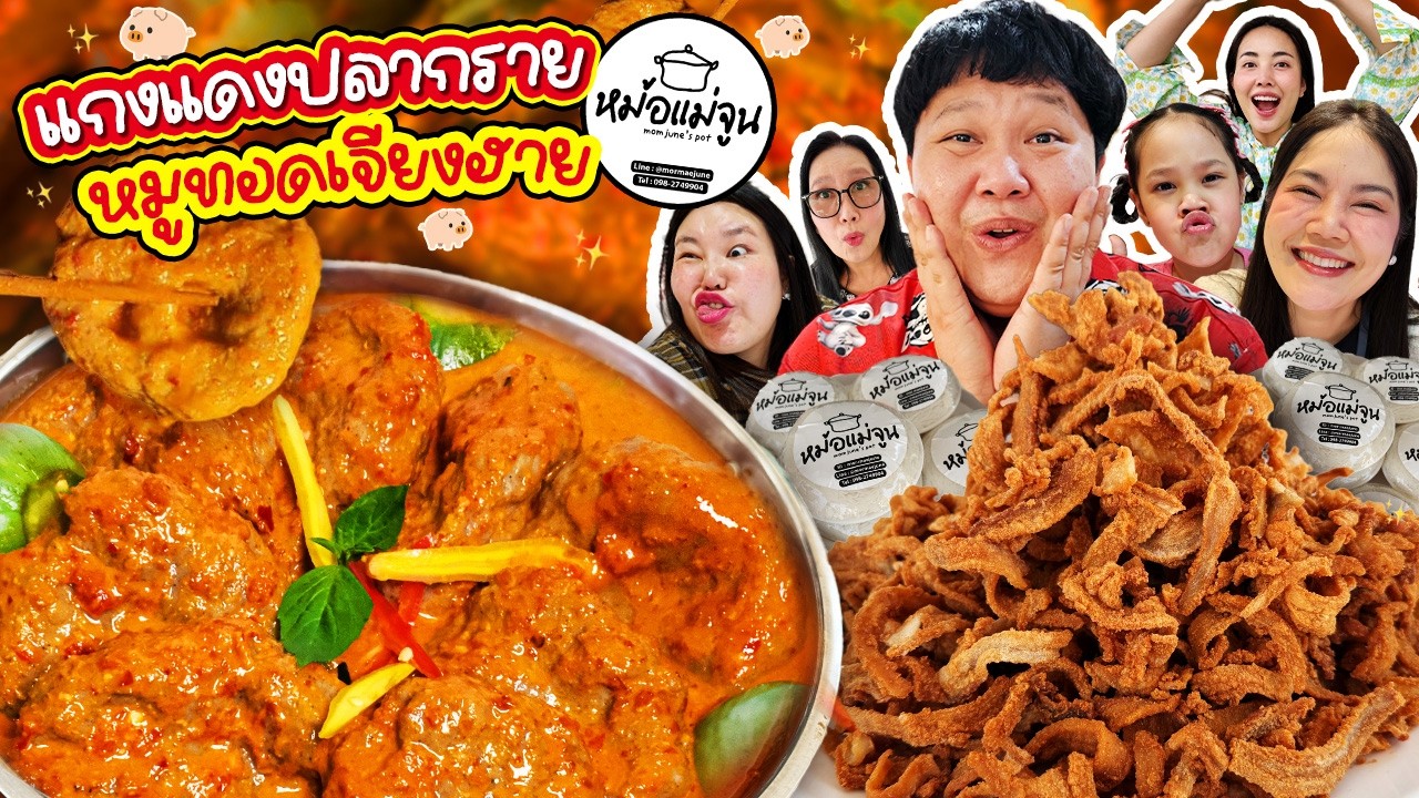 BB Memory – เมนูใหม่ล่าสุด! แกงแดงปลากรายหม้อแม่จูน หมูทอดเจียงฮาย | BB Memory BB Memory – เมนูใหม่ล่าสุด! แกงแดงปลากรายหม้อแม่จูน หมูทอดเจียงฮาย | BB Memory