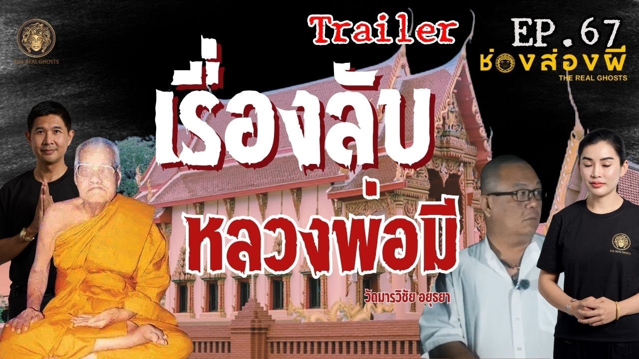 The Real Ghosts ช่อง-ส่อง-ผี – เรื่องลับ หลวงพ่อมี:วัดมารวิชัย อยุธยา ตัวอย่าง ช่องส่องผี EP67 The Real Ghosts ช่อง-ส่อง-ผี – เรื่องลับ หลวงพ่อมี:วัดมารวิชัย อยุธยา ตัวอย่าง ช่องส่องผี EP67