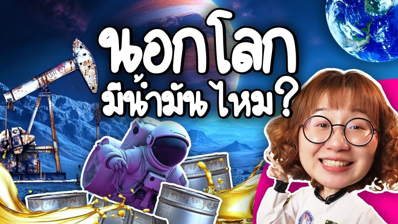 Point of View – นอกโลกมีน้ำมันไหม? | Point of View x PTT Point of View – นอกโลกมีน้ำมันไหม? | Point of View x PTT
