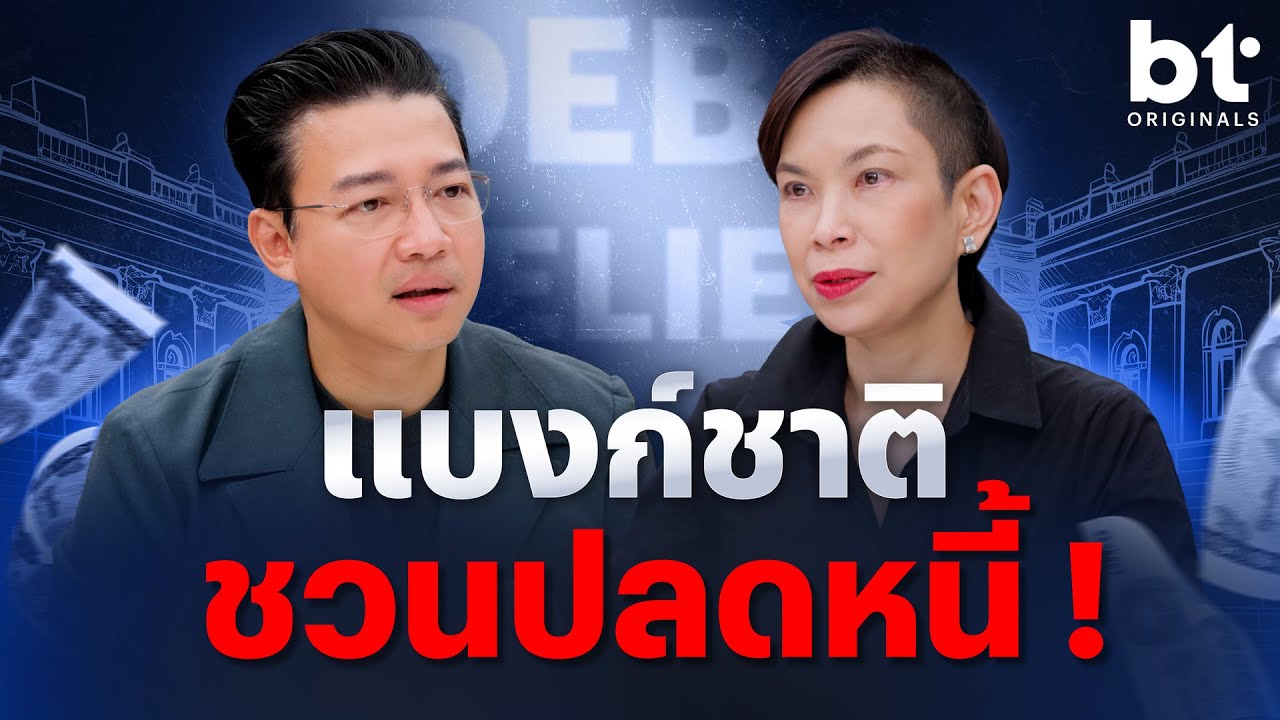 BT beartai – แบงก์ชาติ ชวนปลดหนี้ ! | bt Originals BT beartai – แบงก์ชาติ ชวนปลดหนี้ ! | bt Originals