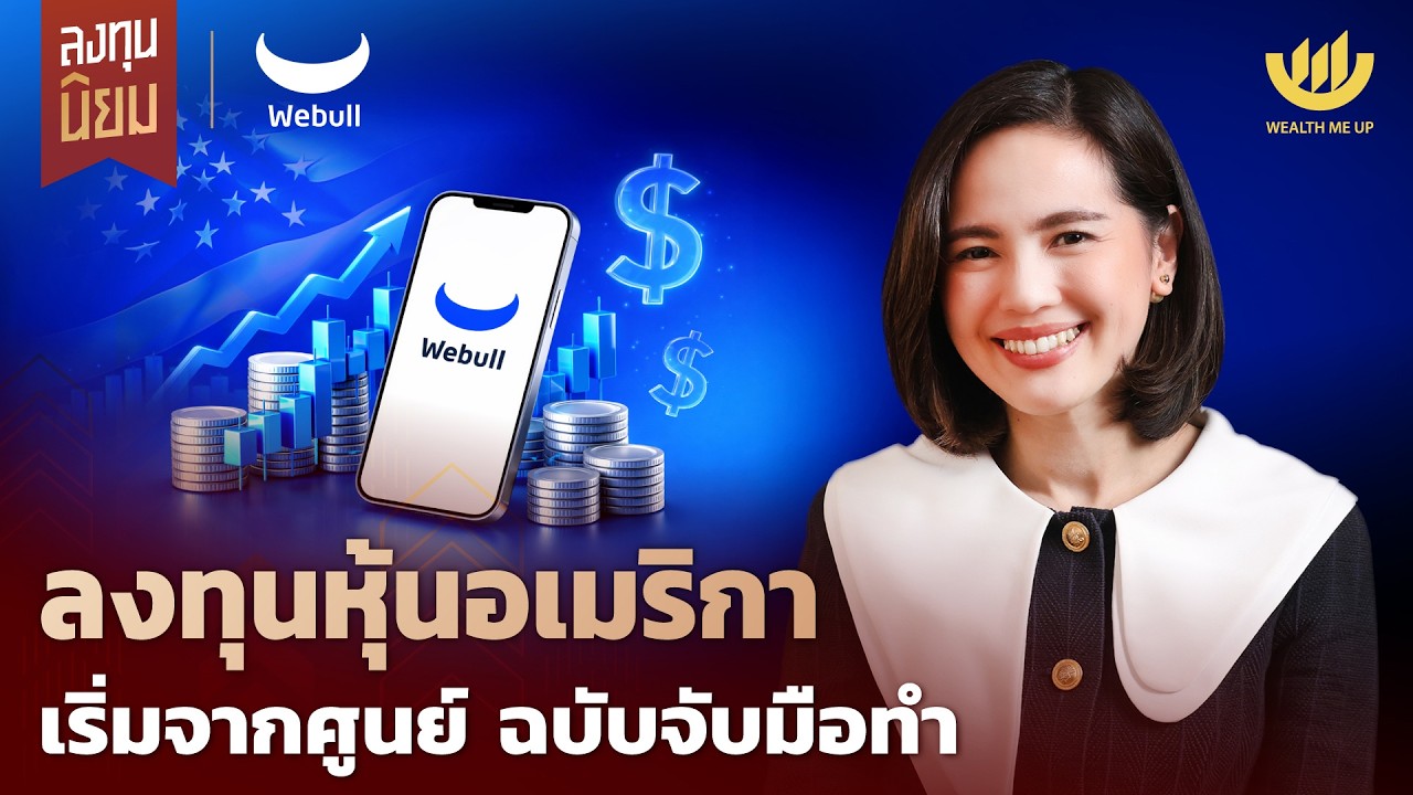 Wealth Me Up – ลงทุนหุ้นอเมริกา เริ่มจากศูนย์ ฉบับจับมือทำ | Wealth Me Up x Webull EP.481 Wealth Me Up – ลงทุนหุ้นอเมริกา เริ่มจากศูนย์ ฉบับจับมือทำ | Wealth Me Up x Webull EP.481