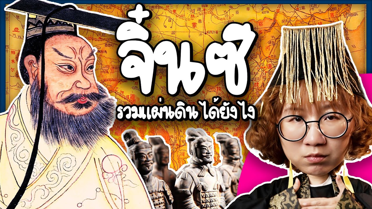 Point of View – จิ๋นซีฮ่องเต้ รวมแผ่นดินได้ยังไง | Point of View Point of View – จิ๋นซีฮ่องเต้ รวมแผ่นดินได้ยังไง | Point of View