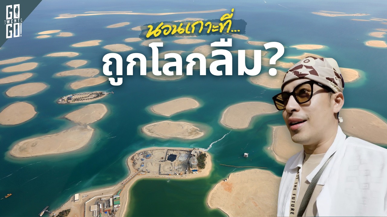 Go Went Go – เมื่อดูไบ สร้างโลกไว้ขายเศรษฐีกลางทะเล The World Islands 🇦🇪 Go Went Go – เมื่อดูไบ สร้างโลกไว้ขายเศรษฐีกลางทะเล The World Islands 🇦🇪