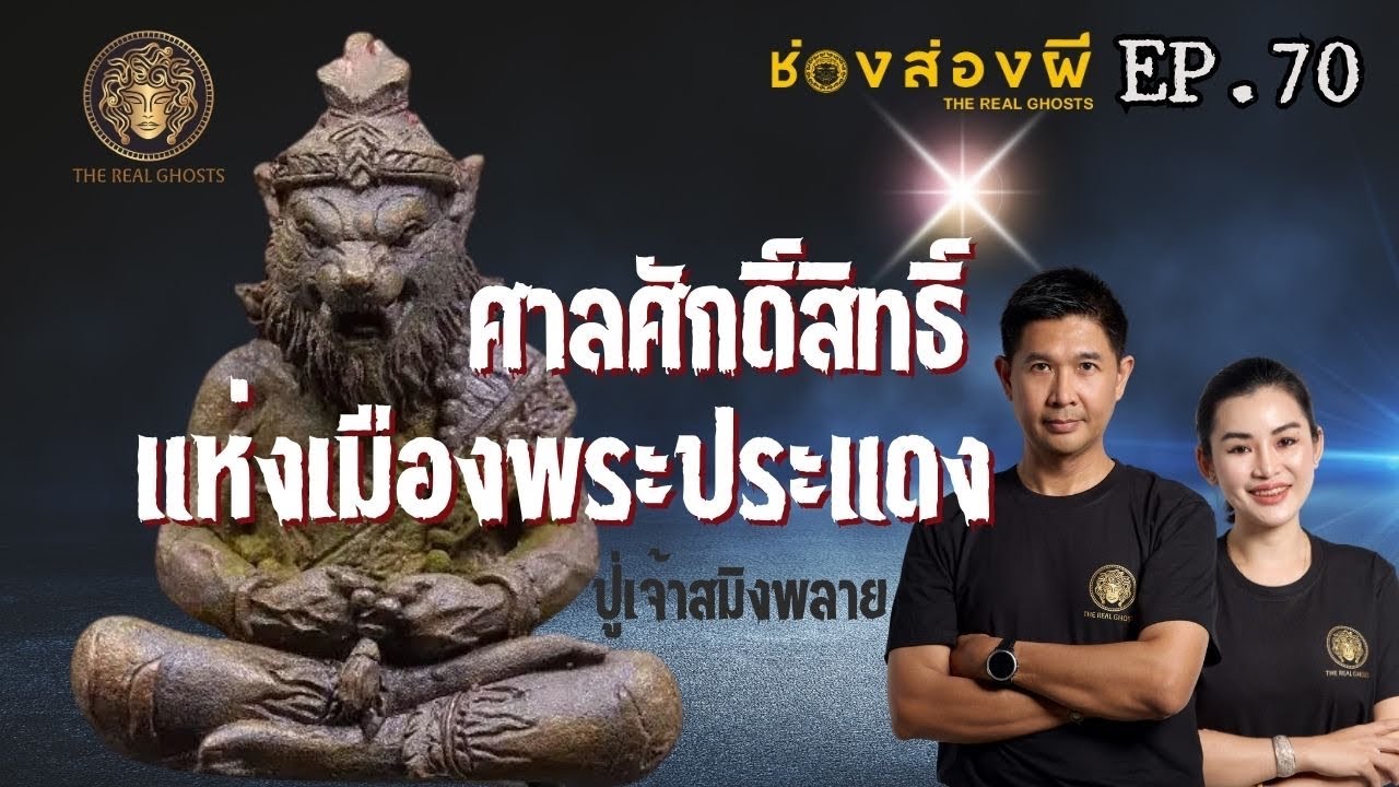 The Real Ghosts ช่อง-ส่อง-ผี – ศาลศักดิ์สิทธิ์แห่งเมืองพระประแดง :ศาลปู่เจ้าสมิงพลาย ช่องส่องผี EP.70 The Real Ghosts ช่อง-ส่อง-ผี – ศาลศักดิ์สิทธิ์แห่งเมืองพระประแดง :ศาลปู่เจ้าสมิงพลาย ช่องส่องผี EP.70