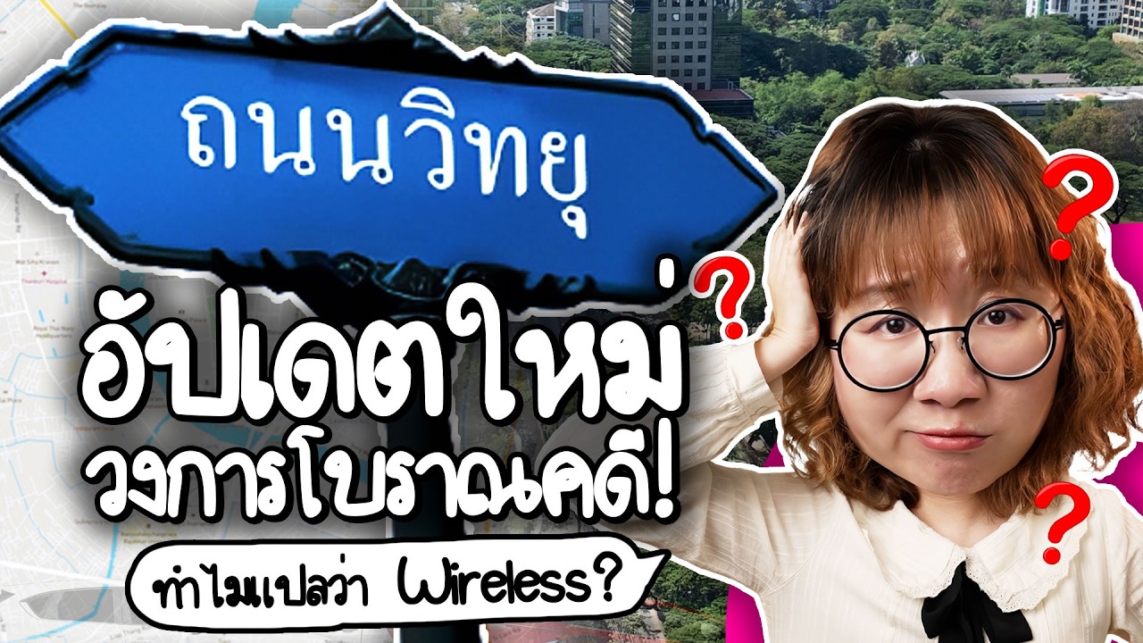 Point of View – ทำไมต้องถนนวิทยุ #ชื่อนี้มีที่มาจากไหน ? | Point of View x One Bangkok Point of View – ทำไมต้องถนนวิทยุ #ชื่อนี้มีที่มาจากไหน ? | Point of View x One Bangkok