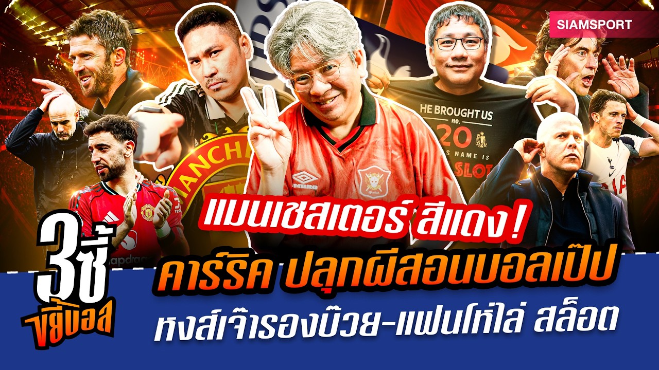 Siamsport – แมนเชสเตอร์ สีแดง! คาร์ริค ปลุกผีสอนบอลเป๊ป หงส์เจ๊ารองบ๊วย-แฟนไล่ สล็อต|3ซี้ขยี้บอล|EP.73|Siamsport Siamsport – แมนเชสเตอร์ สีแดง! คาร์ริค ปลุกผีสอนบอลเป๊ป หงส์เจ๊ารองบ๊วย-แฟนไล่ สล็อต|3ซี้ขยี้บอล|EP.73|Siamsport