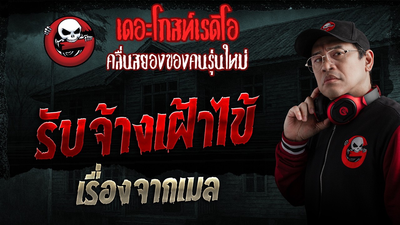 TheghostradioOfficial – เรื่องจากเมล • รับจ้างเฝ้าไข้ | 29 มี.ค. 69 | THE GHOST RADIO TheghostradioOfficial – เรื่องจากเมล • รับจ้างเฝ้าไข้ | 29 มี.ค. 69 | THE GHOST RADIO