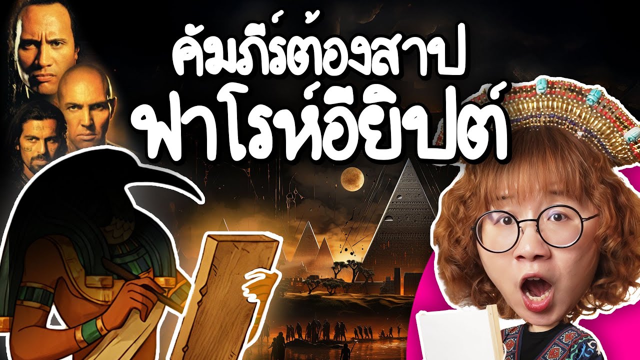 Point of View – คัมภีร์ต้องสาปฟาโรห์อียิปต์ | Point of View Point of View – คัมภีร์ต้องสาปฟาโรห์อียิปต์ | Point of View