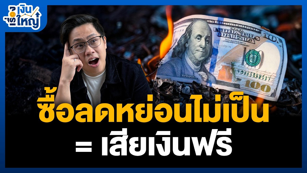 Money Buffalo – สอนซื้อลดหย่อน ทุกผลิตภัณฑ์ ในวันที่ ไม่มี SSF แล้ว | Money Buffalo Money Buffalo – สอนซื้อลดหย่อน ทุกผลิตภัณฑ์ ในวันที่ ไม่มี SSF แล้ว | Money Buffalo