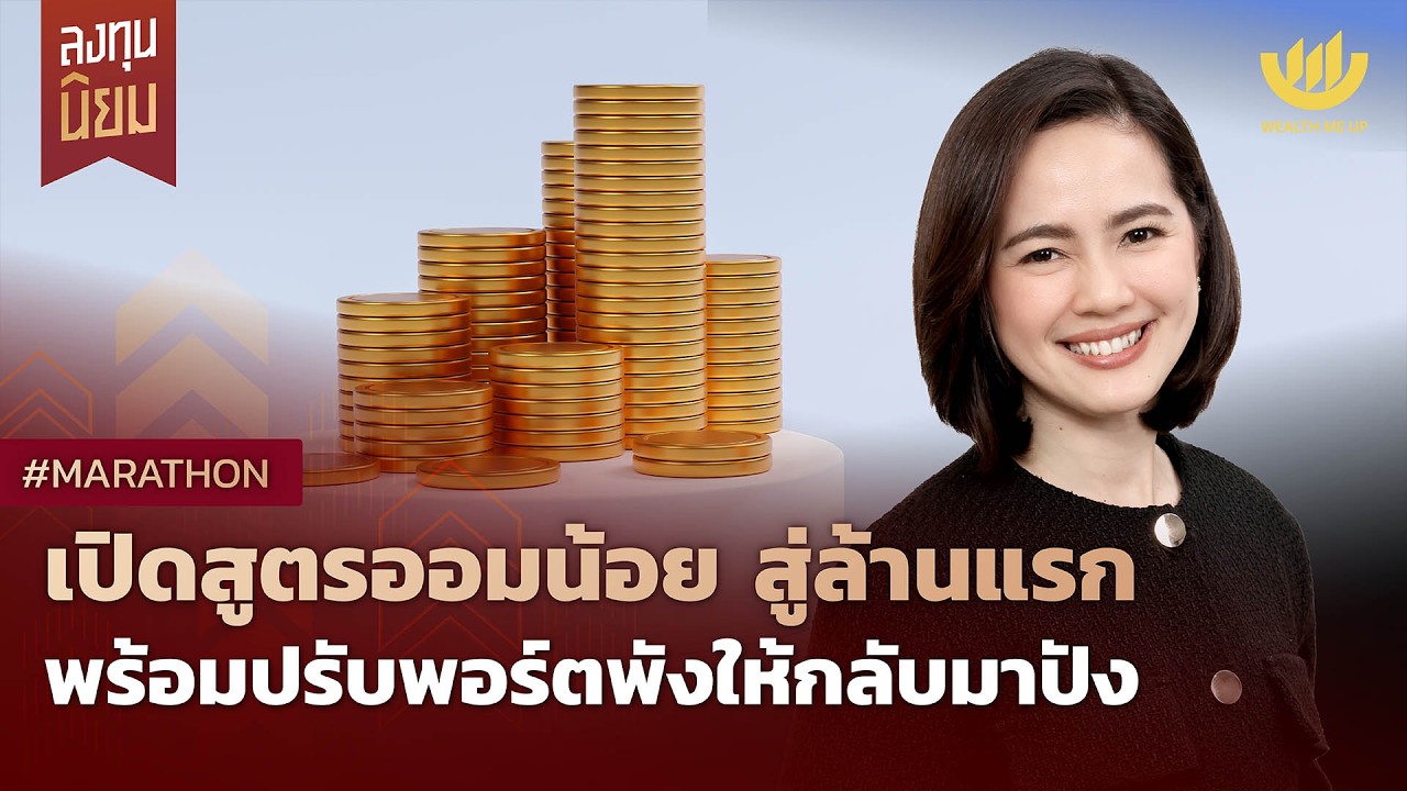 Wealth Me Up – เปิดสูตรออมน้อย สู่ล้านแรก พร้อมปรับพอร์ตพังให้กลับมาปัง | #Marathon Wealth Me Up – เปิดสูตรออมน้อย สู่ล้านแรก พร้อมปรับพอร์ตพังให้กลับมาปัง | #Marathon
