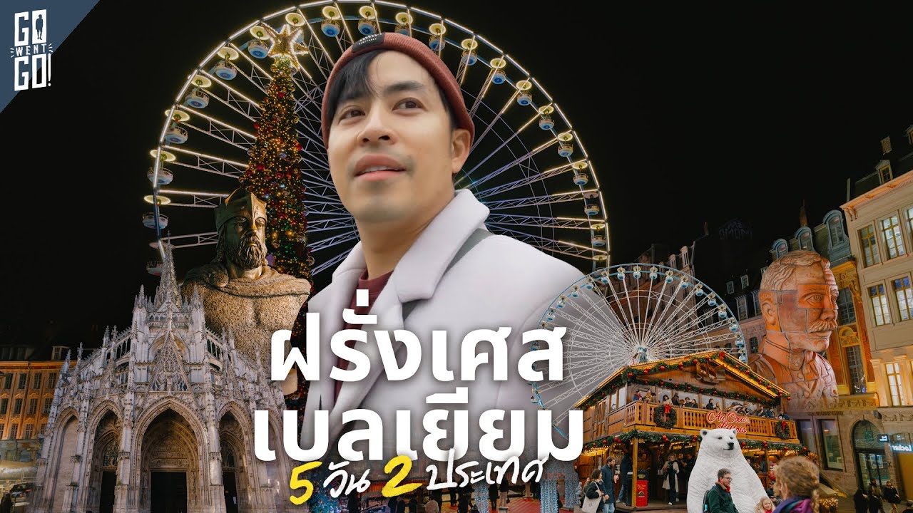 Go Went Go – 5 วัน ไป 2 ประเทศ! Road Trip Unseen ฝรั่งเศส แวะเที่ยว เบลเยียม Go Went Go – 5 วัน ไป 2 ประเทศ! Road Trip Unseen ฝรั่งเศส แวะเที่ยว เบลเยียม