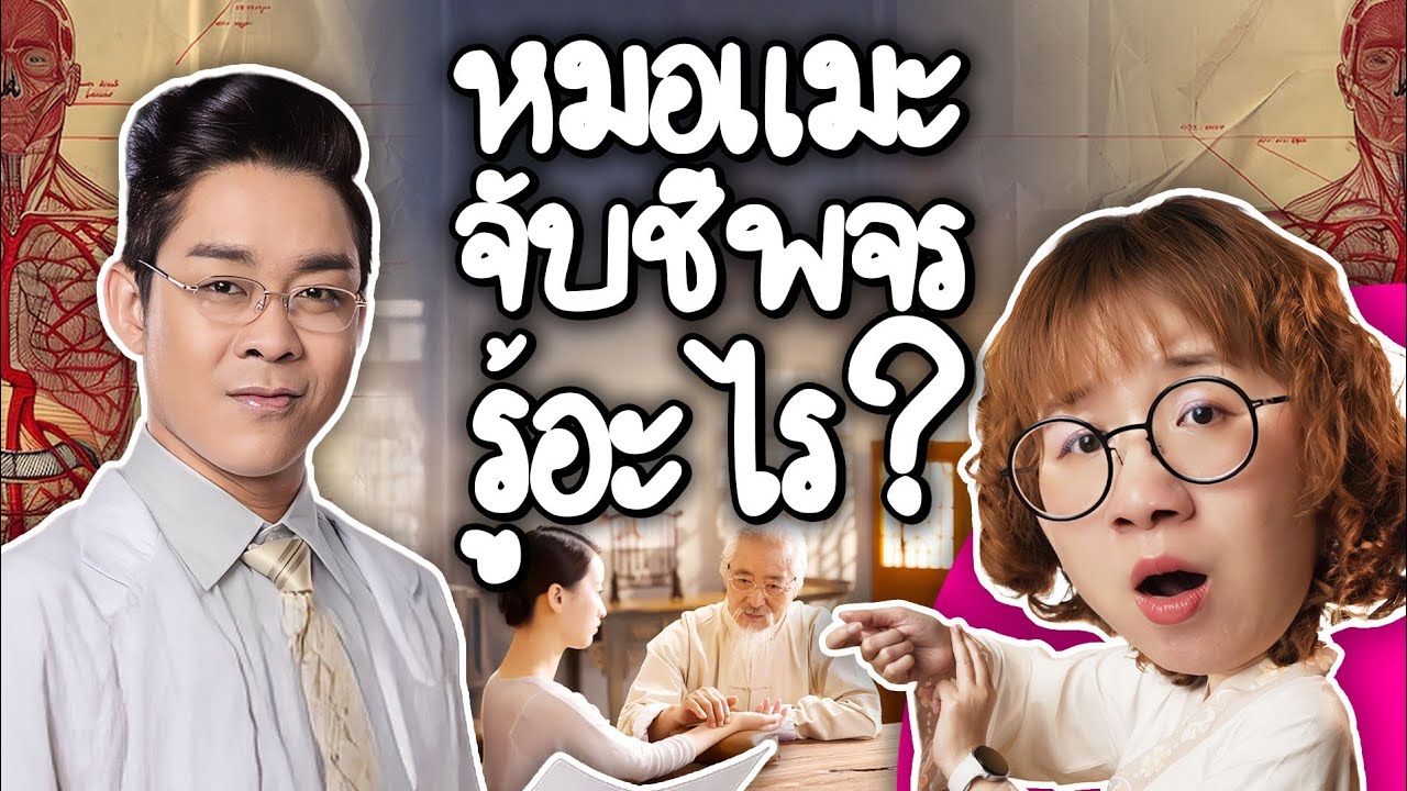 Point of View – หมอแมะ จับชีพจร บอกอะไรได้บ้าง | Point of View x Samsung Point of View – หมอแมะ จับชีพจร บอกอะไรได้บ้าง | Point of View x Samsung