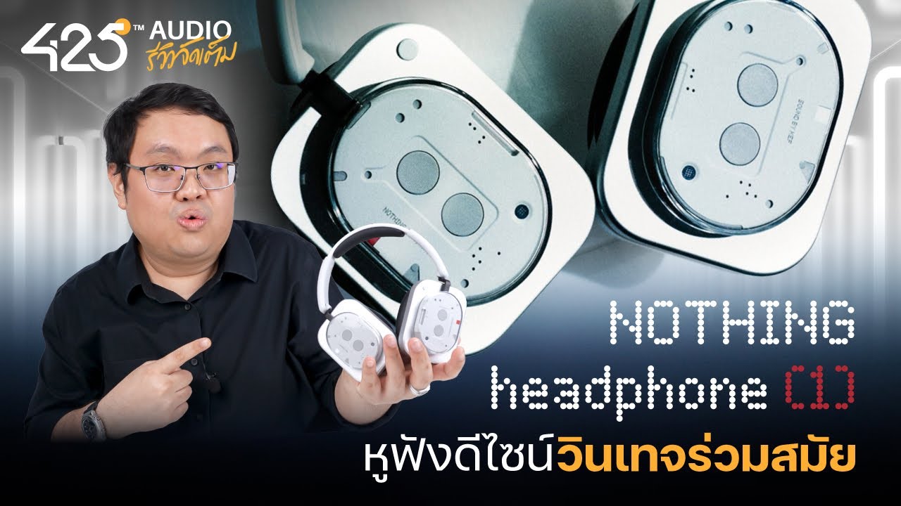 425DEGREE – รีวิว Nothing Headphone (1) หูฟังครอบหูตัวแรกของ Nothing | 425Audio 425DEGREE – รีวิว Nothing Headphone (1) หูฟังครอบหูตัวแรกของ Nothing | 425Audio