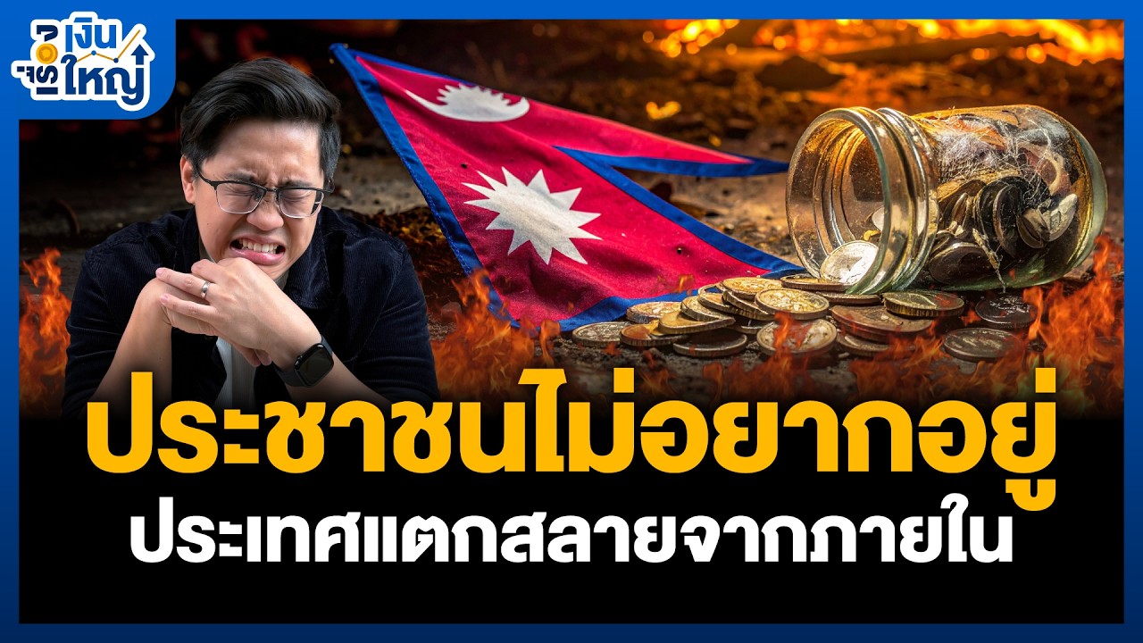 Money Buffalo – เมื่อประเทศแตกสลายจากภายใน จนประชาชน “ไม่อยากอยู่” | Money Buffalo Money Buffalo – เมื่อประเทศแตกสลายจากภายใน จนประชาชน “ไม่อยากอยู่” | Money Buffalo