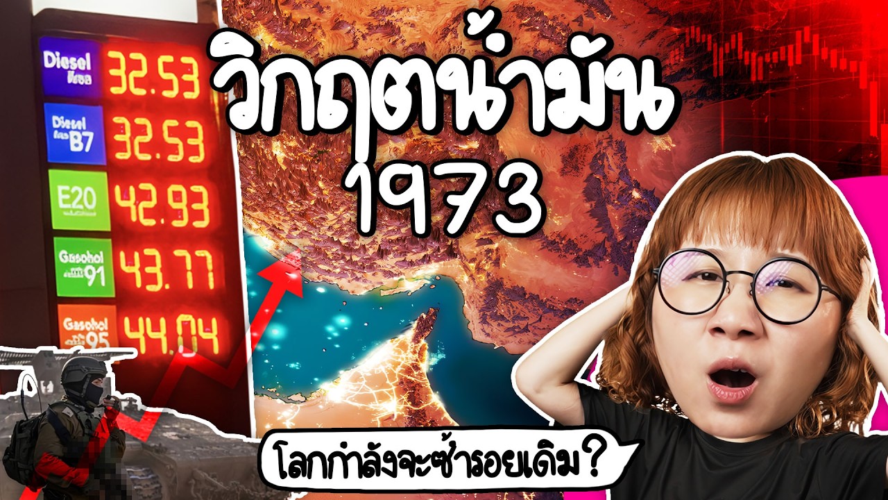 Point of View – ย้อนรอยวิกฤตน้ำมัน 1973 โลกกำลังจะซ้ำรอยเดิมรึเปล่า? | Point of View Point of View – ย้อนรอยวิกฤตน้ำมัน 1973 โลกกำลังจะซ้ำรอยเดิมรึเปล่า? | Point of View