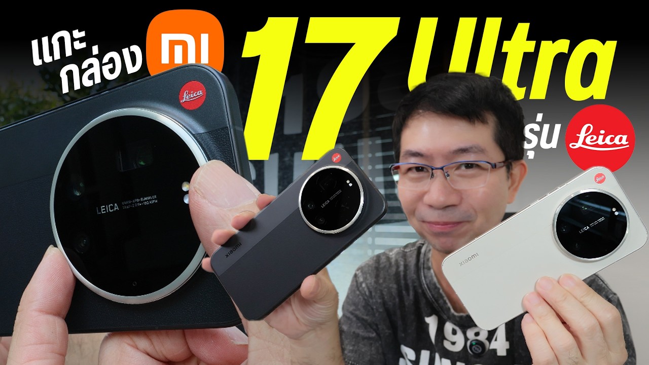 DroidSans – มาแล้ว Xiaomi 17 Ultra รุ่น LEICA Edition แกะกล่อง ลองของใหม่ อยากให้เข้าไทยไวไว DroidSans – มาแล้ว Xiaomi 17 Ultra รุ่น LEICA Edition แกะกล่อง ลองของใหม่ อยากให้เข้าไทยไวไว