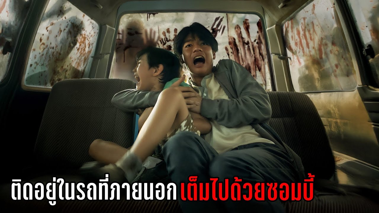 ชีวิตติดหนัง – ซอมบี้ระบาดทั่วโลก แต่พวกเขาต้องติดอยู่ในรถ (สปอยหนัง) ชีวิตติดหนัง – ซอมบี้ระบาดทั่วโลก แต่พวกเขาต้องติดอยู่ในรถ (สปอยหนัง)