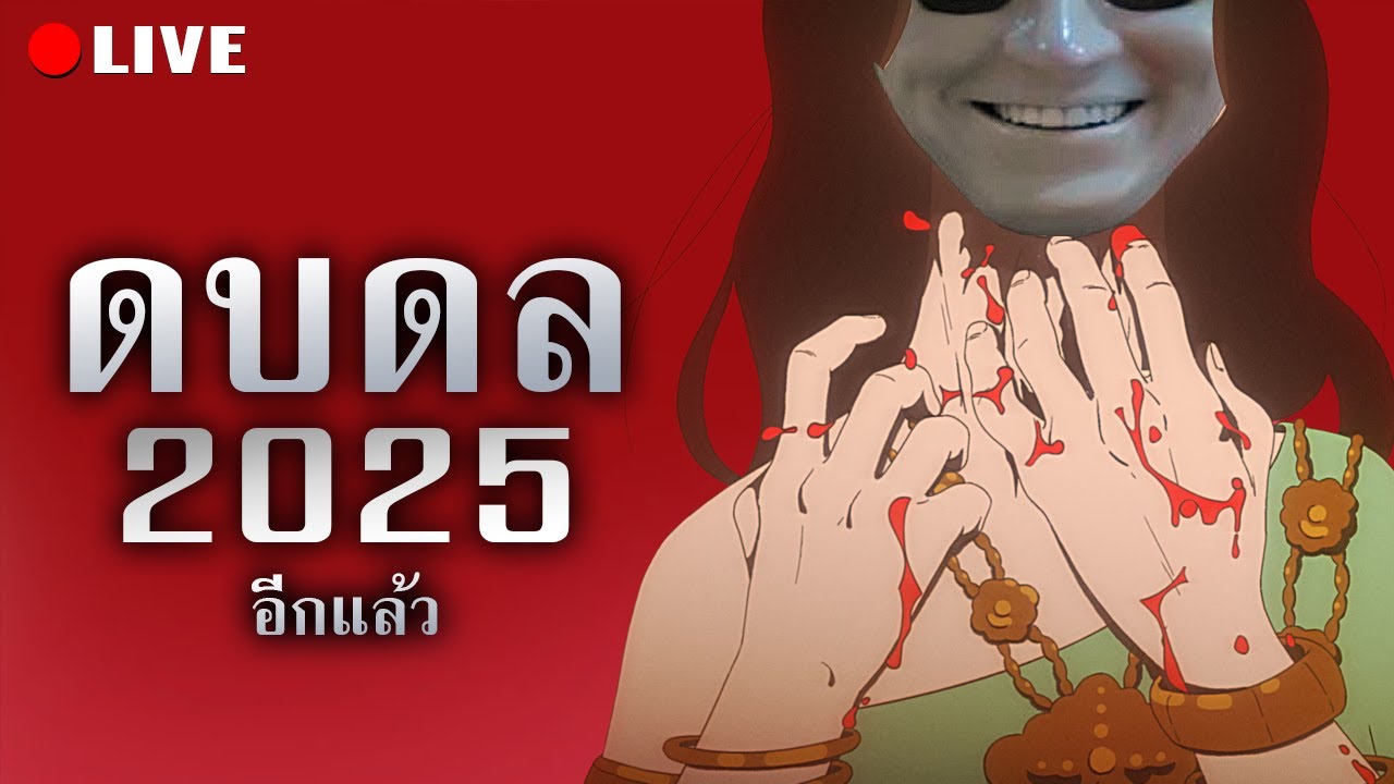 HEARTROCKER – ดบดล 2025 อีกแล้ว HEARTROCKER – ดบดล 2025 อีกแล้ว
