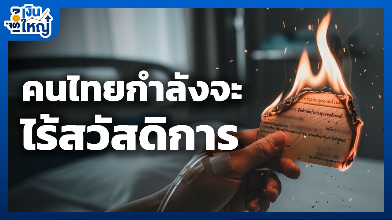 Money Buffalo – ระบบสุขภาพไทยกำลังหายไปต่อหน้า — ไม่มีเงิน = ไม่มีสิทธิ์ป่วย | Money Buffalo Money Buffalo – ระบบสุขภาพไทยกำลังหายไปต่อหน้า — ไม่มีเงิน = ไม่มีสิทธิ์ป่วย | Money Buffalo