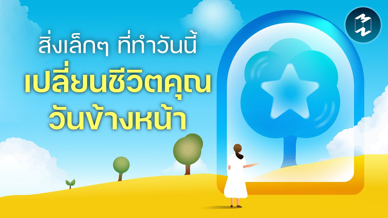 Mission To The Moon – Compounding Effect พลังแห่งการทบต้น เปลี่ยนชีวิตให้ดีขึ้นแบบก้าวกระโดด | Mission To The Moon EP.2626 Mission To The Moon – Compounding Effect พลังแห่งการทบต้น เปลี่ยนชีวิตให้ดีขึ้นแบบก้าวกระโดด | Mission To The Moon EP.2626