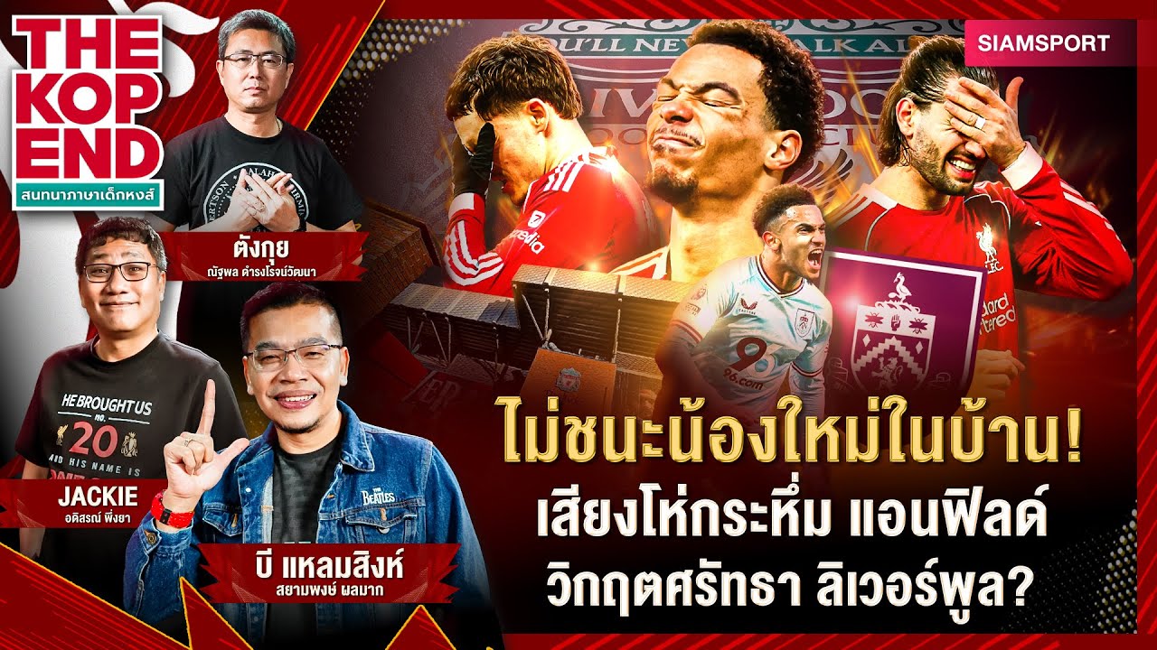 Siamsport – ไม่ชนะน้องใหม่ในบ้าน! เสียงโห่กระหึ่ม แอนฟิลด์ วิกฤตศรัทธา ลิเวอร์พูล? | THE KOP END | EP.74 Siamsport – ไม่ชนะน้องใหม่ในบ้าน! เสียงโห่กระหึ่ม แอนฟิลด์ วิกฤตศรัทธา ลิเวอร์พูล? | THE KOP END | EP.74