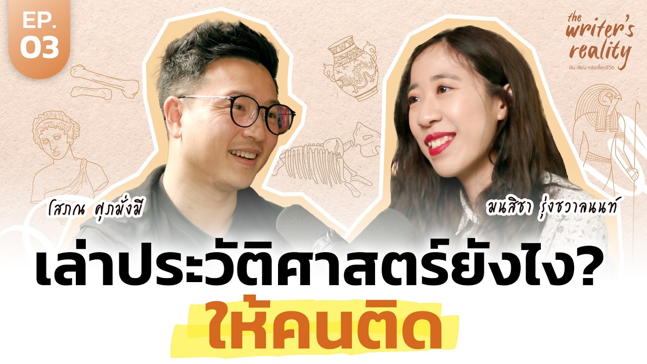 THE MONEY COACH – เบื้องหลังเพจ ‘พื้นที่ให้เล่า’ จากความเนิร์ดสู่ยอดติดตามหลักแสน | The Writer’s Reality EP.3 THE MONEY COACH – เบื้องหลังเพจ ‘พื้นที่ให้เล่า’ จากความเนิร์ดสู่ยอดติดตามหลักแสน | The Writer’s Reality EP.3