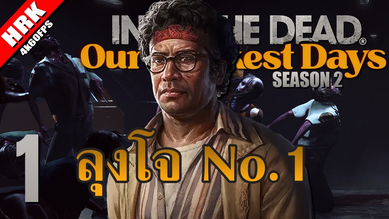 HEARTROCKER – ซีซั่นใหม่ ให้ลุงโจ | INTO THE DEAD: Our Darkest Days Season 2 – Part 1 HEARTROCKER – ซีซั่นใหม่ ให้ลุงโจ | INTO THE DEAD: Our Darkest Days Season 2 – Part 1