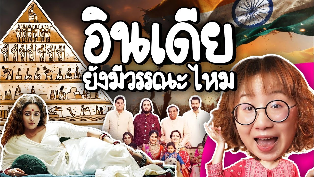 Point of View – 2025 แล้ว….อินเดียยังมีวรรณะไหม? | Point of View Point of View – 2025 แล้ว….อินเดียยังมีวรรณะไหม? | Point of View