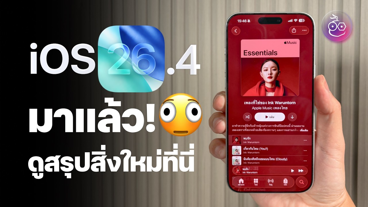 iMoD Official – iOS 26.4 มาแล้ว! emoji ใหม่, หน้าจอ Music ใหม่, แก้ Bug แป้นพิมพ์ iPhone iMoD Official – iOS 26.4 มาแล้ว! emoji ใหม่, หน้าจอ Music ใหม่, แก้ Bug แป้นพิมพ์ iPhone