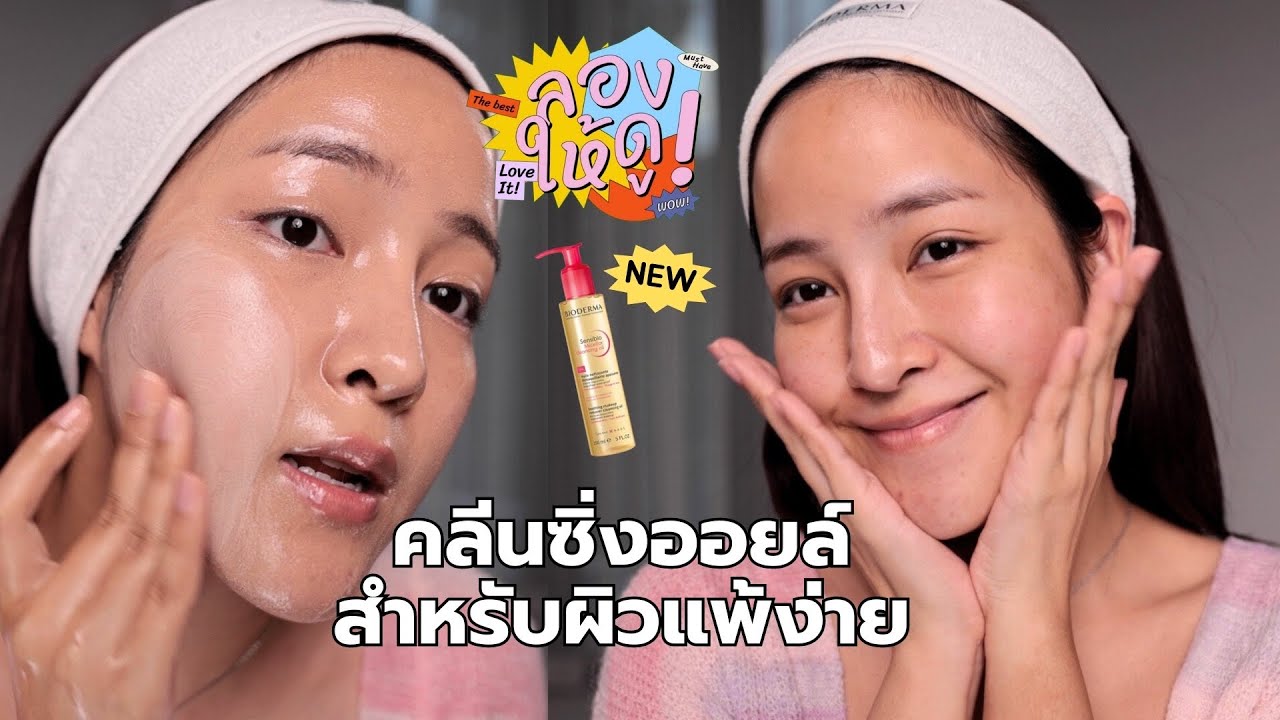 Soundtiss ST – แนะนำไมเซล่าคลีนซิ่งออยล์ ป้ายยาผิวสะอาดนุ่ม บำรุงในขั้นตอนเดียว | ลองให้ดู EP.19 Soundtiss ST – แนะนำไมเซล่าคลีนซิ่งออยล์ ป้ายยาผิวสะอาดนุ่ม บำรุงในขั้นตอนเดียว | ลองให้ดู EP.19