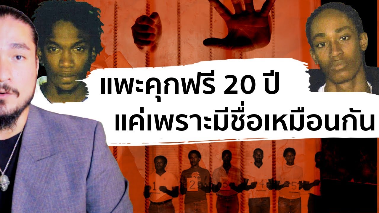 The Common Thread – SHELDON THOMAS ติดคุกฟรี เพราะมีชื่อเหมือน | The Common Thread The Common Thread – SHELDON THOMAS ติดคุกฟรี เพราะมีชื่อเหมือน | The Common Thread