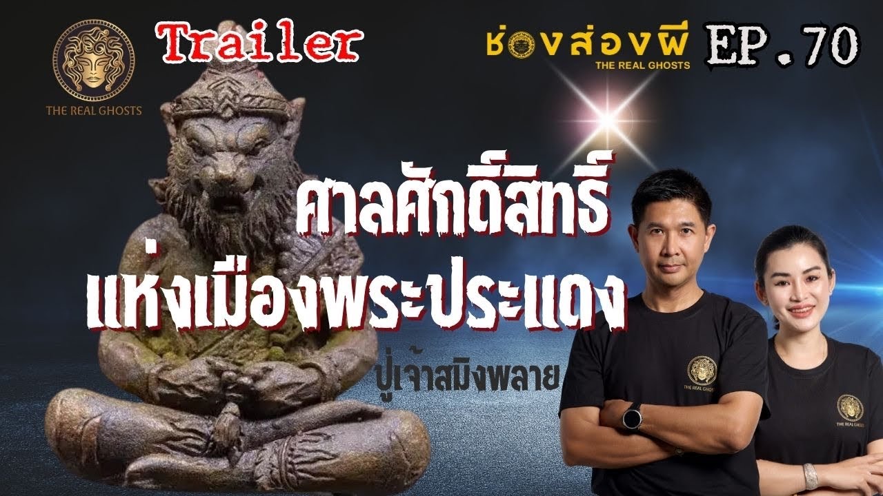 The Real Ghosts ช่อง-ส่อง-ผี – ปู่เจ้าสมิงพลาย วิชาที่ถูกเคลม Ep.70 ช่องส่องผี The Real Ghosts ช่อง-ส่อง-ผี – ปู่เจ้าสมิงพลาย วิชาที่ถูกเคลม Ep.70 ช่องส่องผี