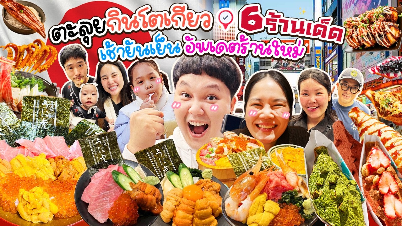 BB Memory – อัพเดตร้านใหม่! ตะลุยกินโตเกียว 6 ร้านเด็ด ตั้งแต่เช้ายันเย็น | BB Memory BB Memory – อัพเดตร้านใหม่! ตะลุยกินโตเกียว 6 ร้านเด็ด ตั้งแต่เช้ายันเย็น | BB Memory