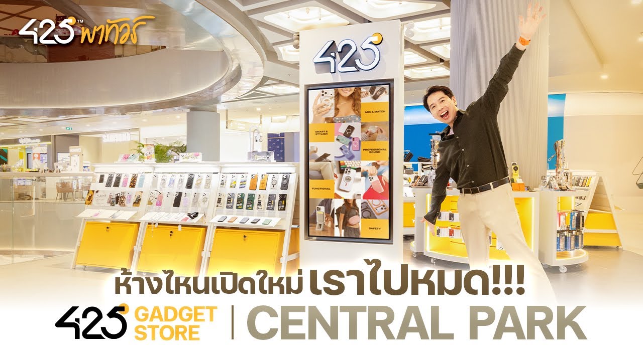 425DEGREE – ห้างไหนเปิดใหม่เราไปหมด!!! 425° Store @Central Park | 425°พาทัวร์ 425DEGREE – ห้างไหนเปิดใหม่เราไปหมด!!! 425° Store @Central Park | 425°พาทัวร์