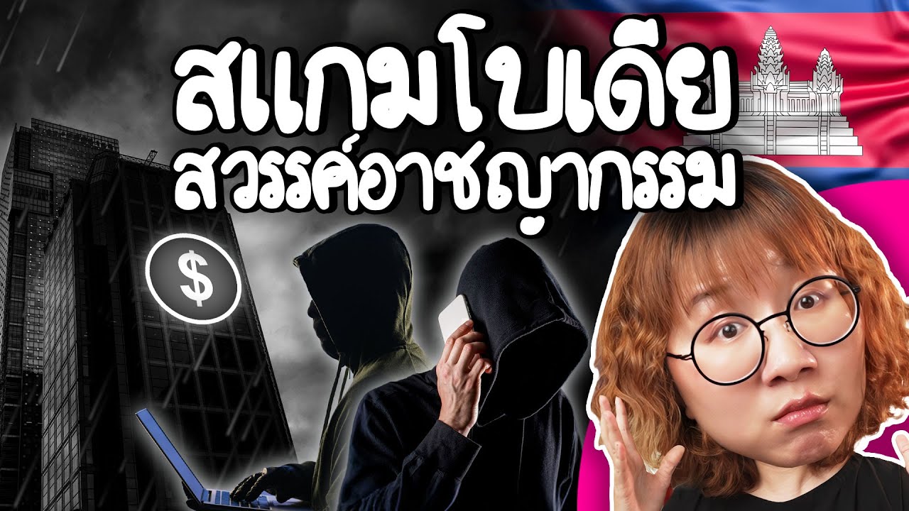 Point of View – สแกมโบเดีย ทำไมเป็นสวรรค์ของอาชญากรรม ? | Point of View Point of View – สแกมโบเดีย ทำไมเป็นสวรรค์ของอาชญากรรม ? | Point of View
