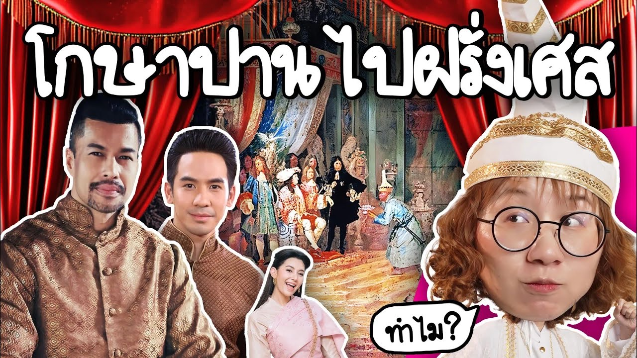 Point of View – โกษาปาน ไปทำอะไรบ้างที่ฝรั่งเศส | Point of View Point of View – โกษาปาน ไปทำอะไรบ้างที่ฝรั่งเศส | Point of View