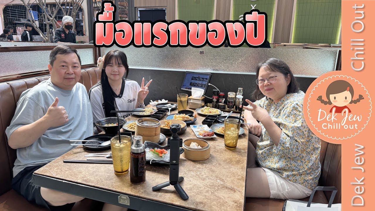 Dek Jew Chill Out – มื้อแรกของปี Dek Jew Chill Out – มื้อแรกของปี