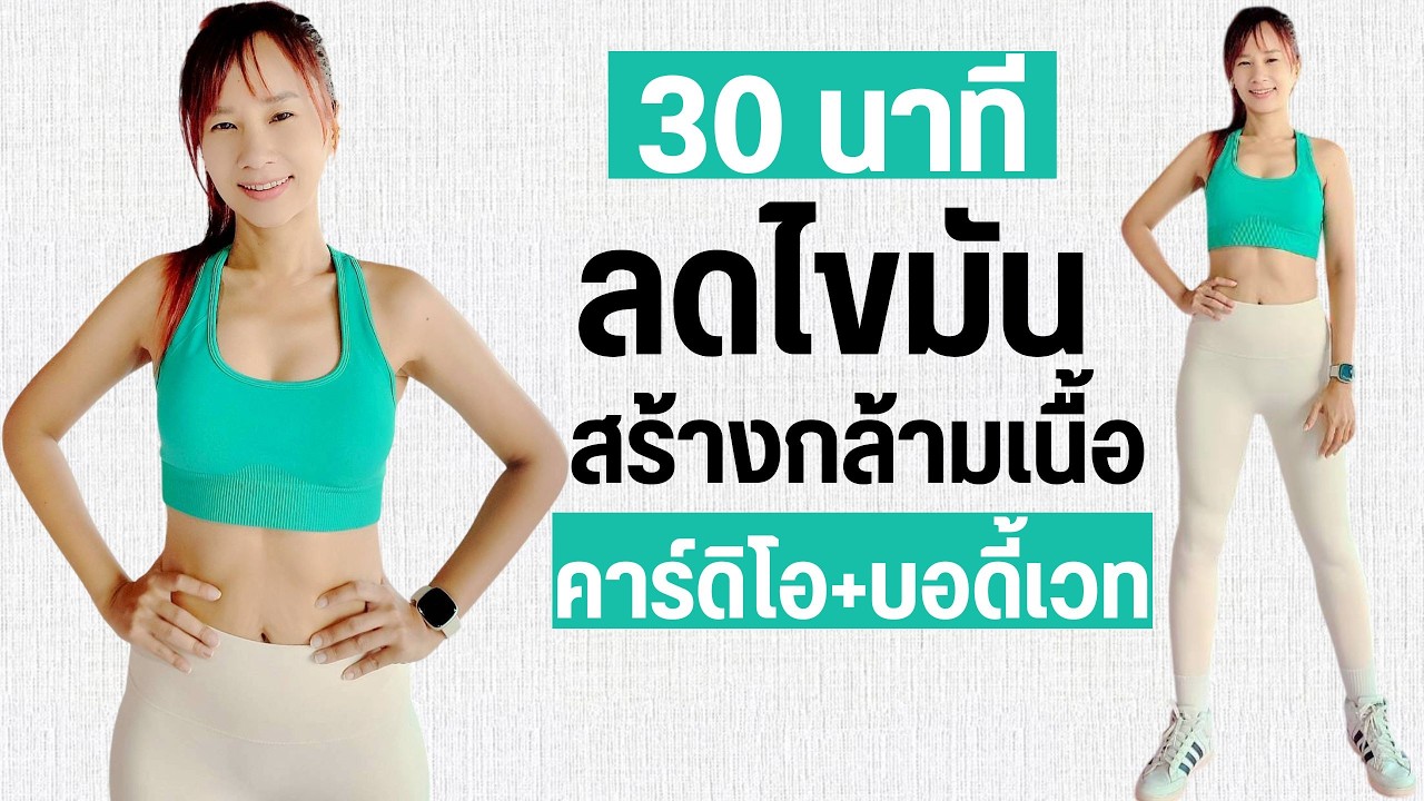 Kik Beauty Fit – ออกกำลังกาย 30 นาที ลดไขมัน สร้างกล้ามเนื้อ คาร์ดิโอ บอดี้เวท มือใหม่ก็ทำได้ Kik Beauty Fit – ออกกำลังกาย 30 นาที ลดไขมัน สร้างกล้ามเนื้อ คาร์ดิโอ บอดี้เวท มือใหม่ก็ทำได้